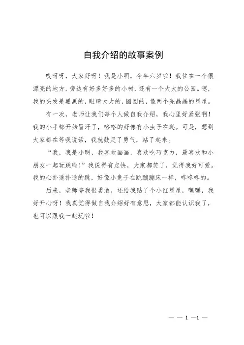 自我介绍的故事案例