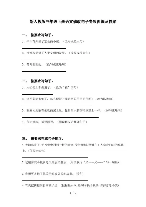 新人教版三年级上册语文修改句子专项训练及答案