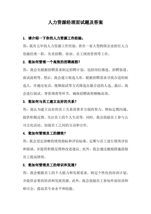 人力资源经理面试题及答案