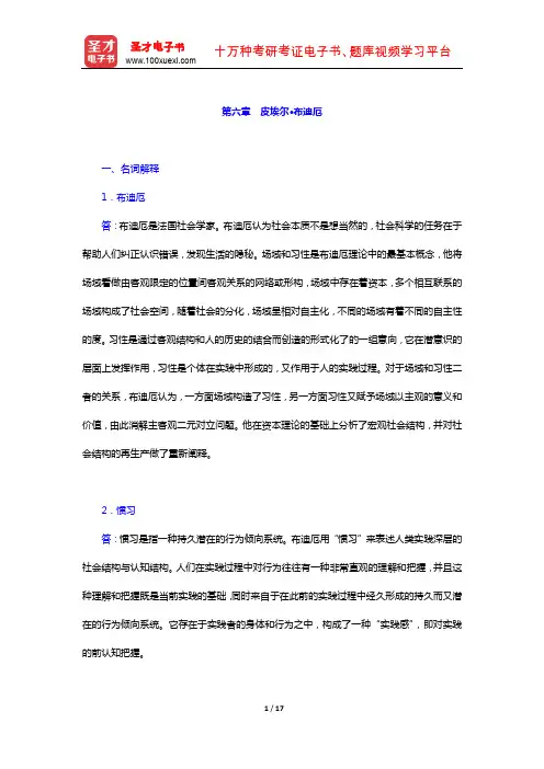杨善华《西方社会学理论》 章节题库 (皮埃尔 布迪厄)【圣才出品】