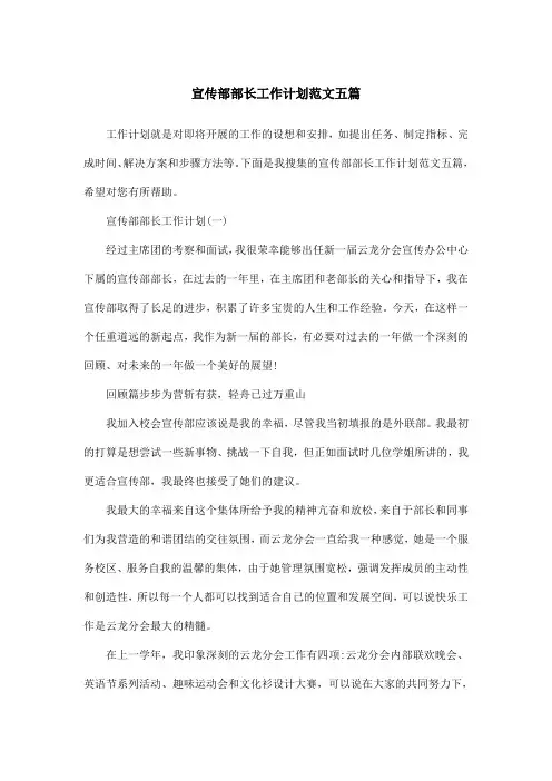 宣传部部长工作计划范文五篇