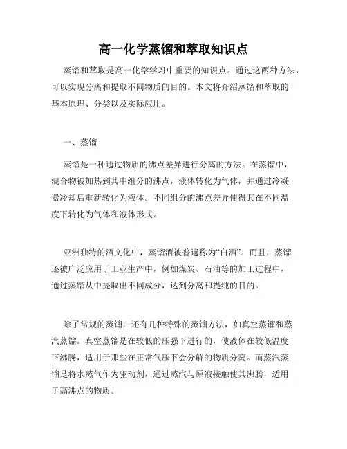 高一化学蒸馏和萃取知识点
