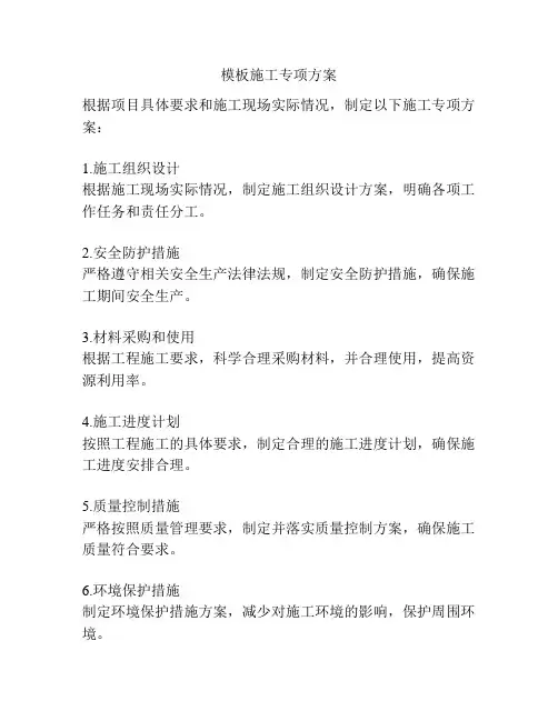 模板施工专项方案