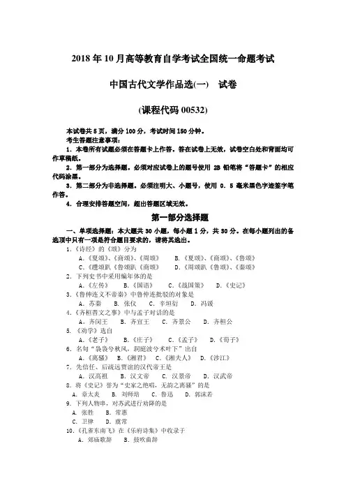 2018年10月自考00532中国古代文学作品选一试题及答案含评分标准