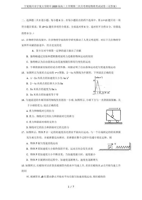 宁夏银川市宁夏大学附中2020届高三上学期第二次月考理综物理考试试卷(无答案)