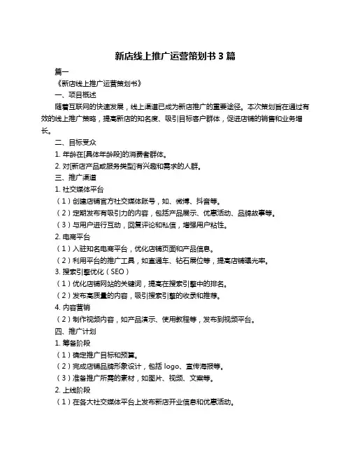 新店线上推广运营策划书3篇