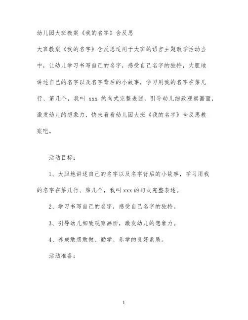 幼儿园大班教案《我的名字》含反思