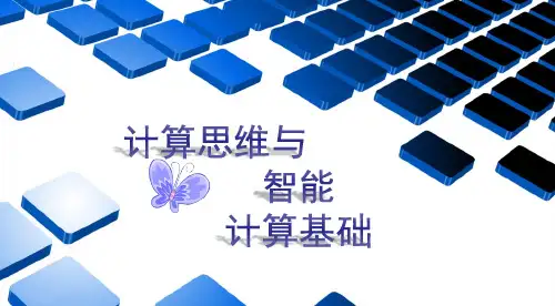 计算思维与智能计算基础算法设计基础