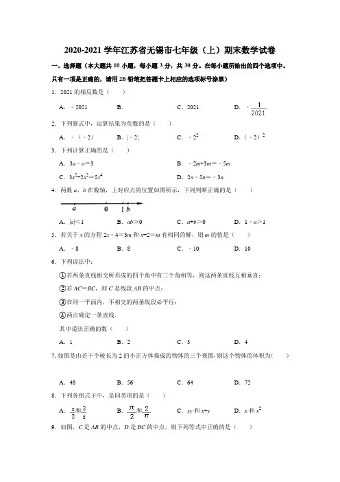 2020-2021学年江苏省无锡市七年级(上)期末数学试卷