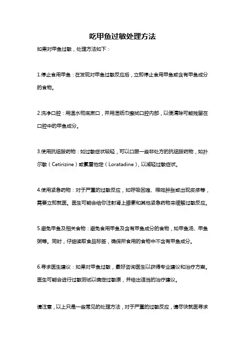 吃甲鱼过敏处理方法