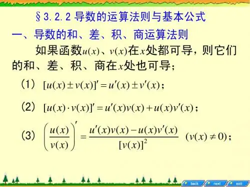 导数的运算法则和与基本公式