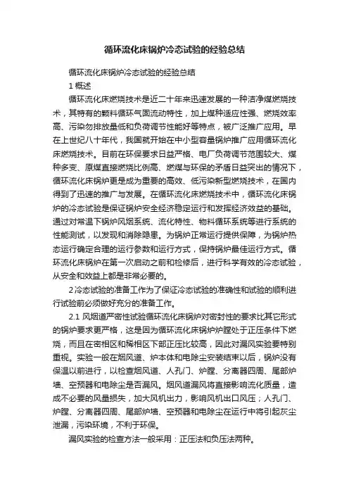 循环流化床锅炉冷态试验的经验总结