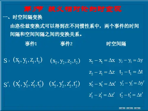 狭义相对论的时空观4-2