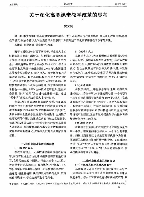 关于深化高职课堂教学改革的思考