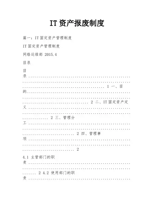 IT资产报废制度