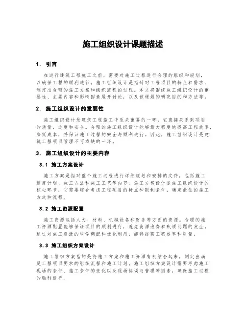 施工组织设计课题描述