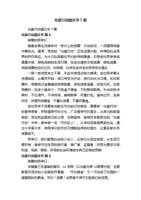 光盘行动倡议书7篇