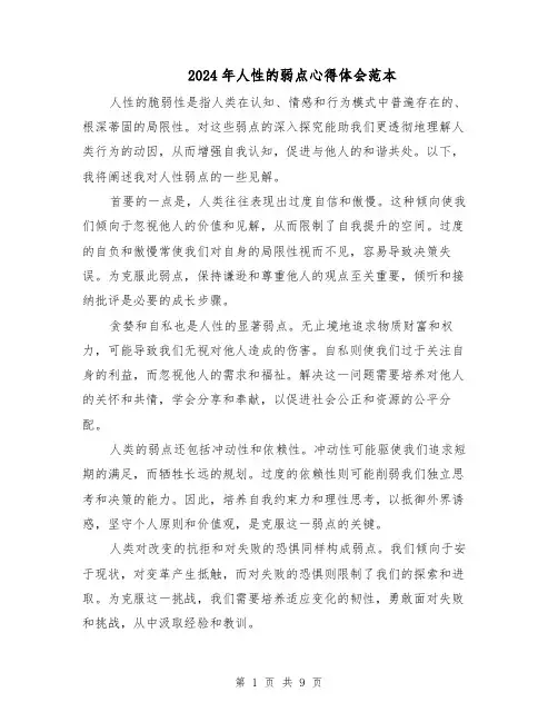 2024年人性的弱点心得体会范本(六篇)
