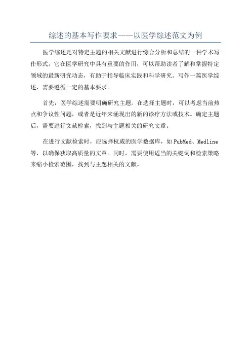 综述的基本写作要求——以医学综述范文为例