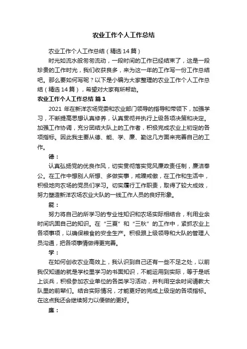 农业工作个人工作总结（精选14篇）