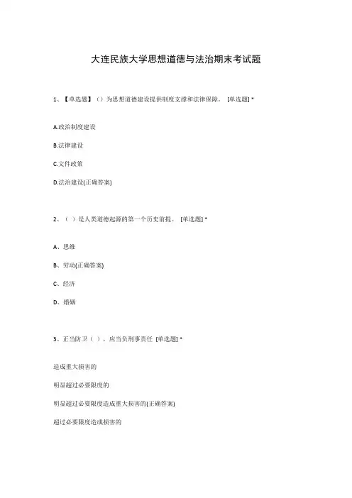 大连民族大学思想道德与法治期末考试题