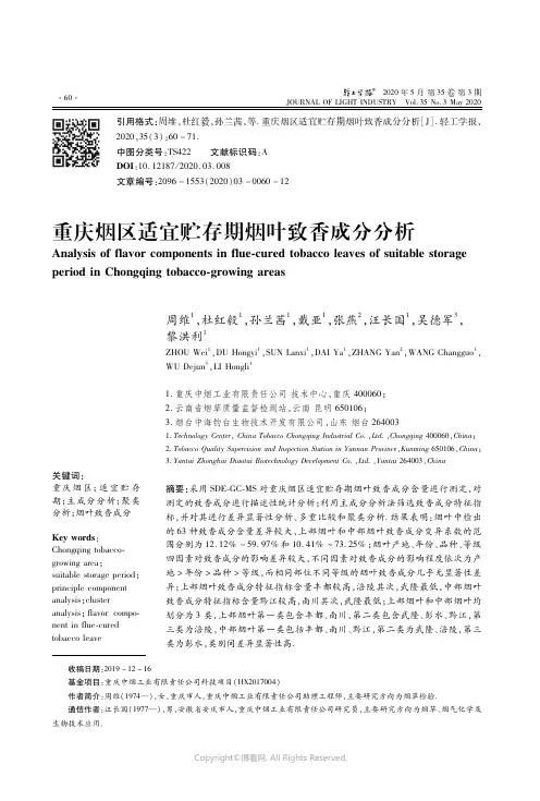 重庆烟区适宜贮存期烟叶致香成分分析