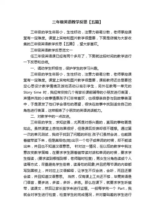 三年级英语教学反思【五篇】