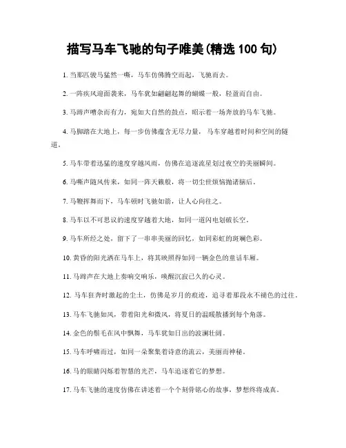 描写马车飞驰的句子唯美(精选100句)
