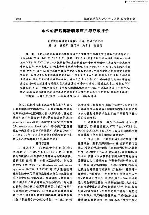 永久心脏起搏器临床应用与疗效评价