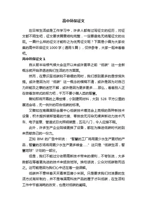 高中环保征文1000字（通用5篇）
