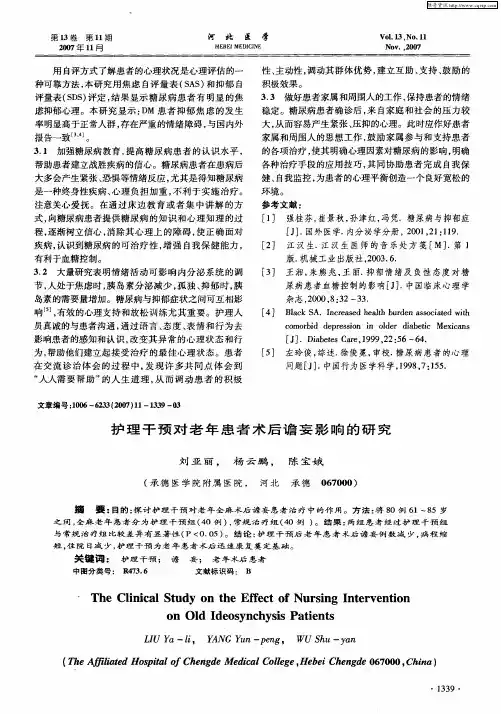 护理干预对老年患者术后谵妄影响的研究