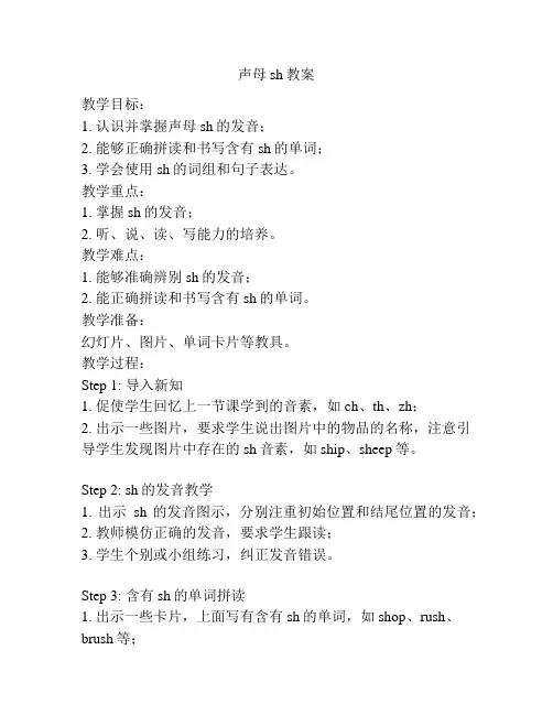 声母sh教案