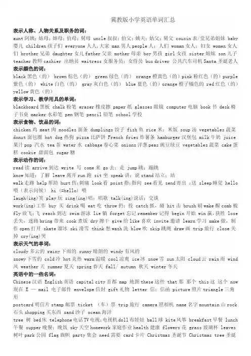 冀教版小学英语单词汇总