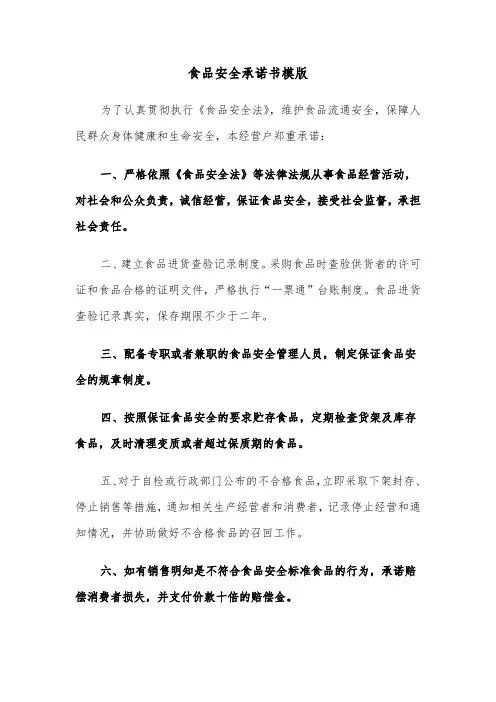 食品安全承诺书模版(5篇)