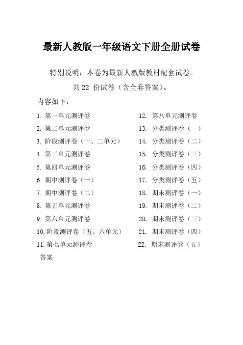 新人教版一年级语文下册全册单元测试卷含期中期末试题全套及答案(全册精品)