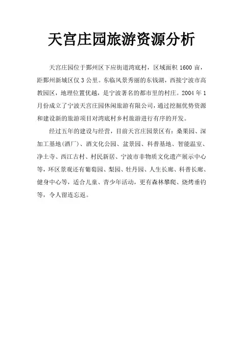 天宫庄园旅游资源分析