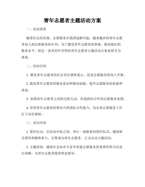 青年志愿者主题活动方案