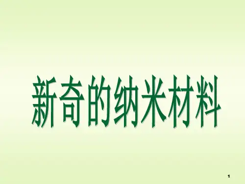 人教版四年级语文下册《读课文  3 新奇的纳米技术(2018年1月安徽第1次印刷)》导读课_1