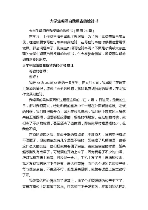 大学生喝酒自我反省的检讨书（通用24篇）