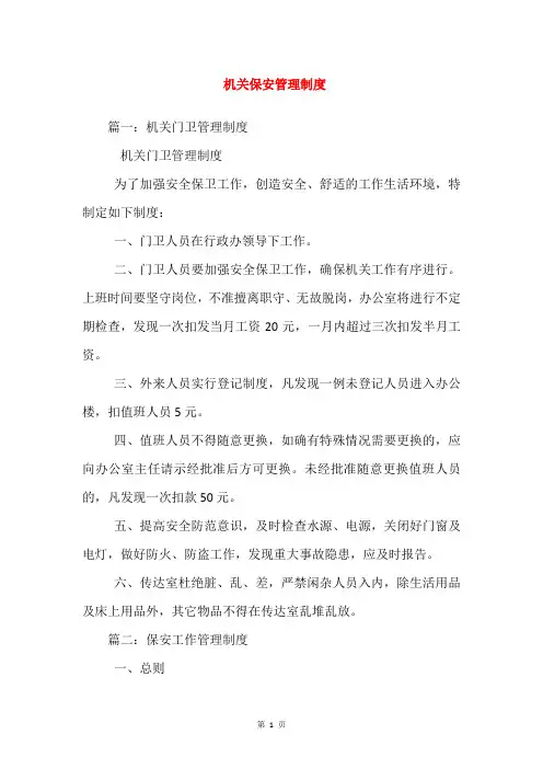 机关保安管理制度