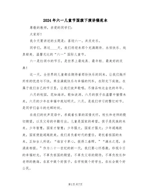 2024年六一儿童节国旗下演讲稿范本（五篇）