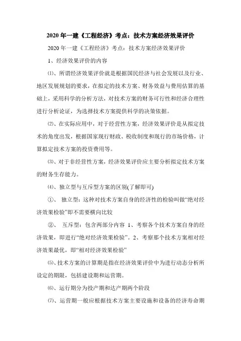 一建《工程经济》考点：技术方案经济效果评价_0