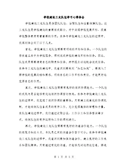 学校建设三支队伍学习心得体会（三篇）