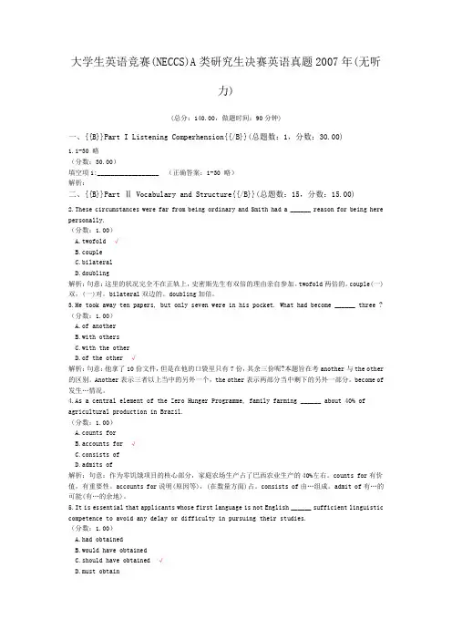 大学生英语竞赛(NECCS)A类研究生决赛英语真题2007年(无听力)