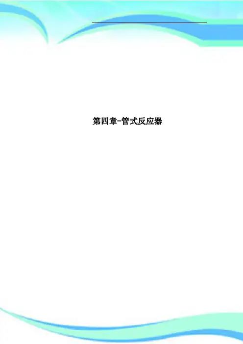 第四章管式反应器