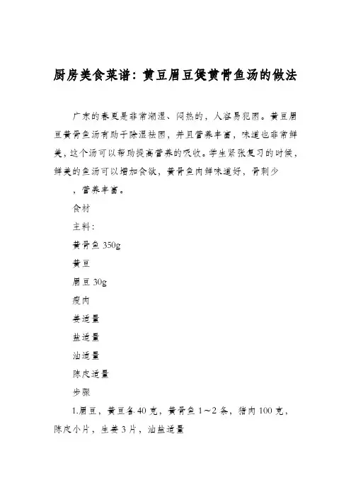 厨房美食菜谱：黄豆眉豆煲黄骨鱼汤的做法