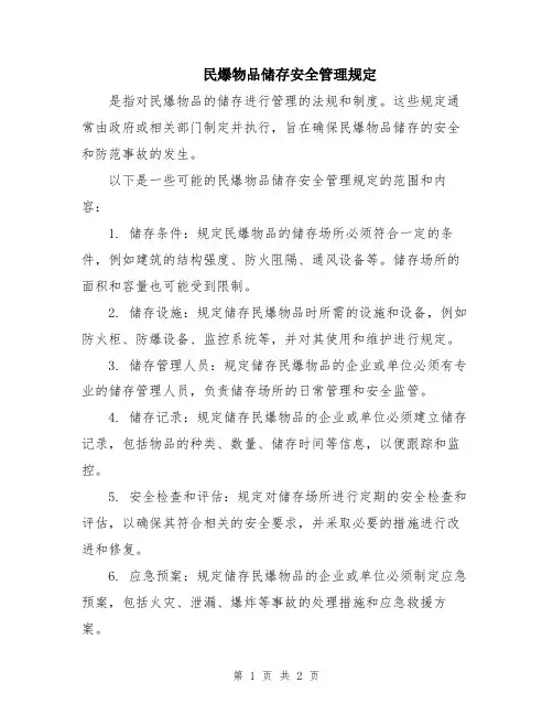 民爆物品储存安全管理规定