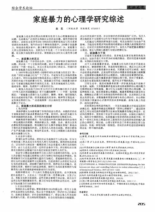 家庭暴力的心理学研究综述