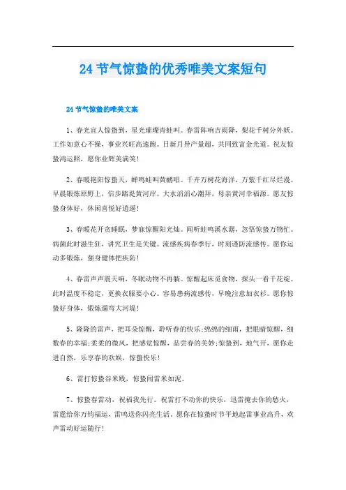 24节气惊蛰的优秀唯美文案短句