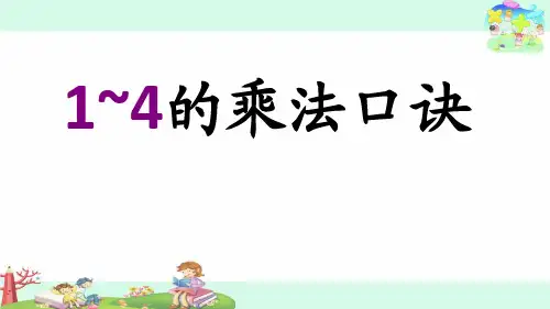 二年级上册数学课件1~4的乘法口诀苏教版(共14张PPT)